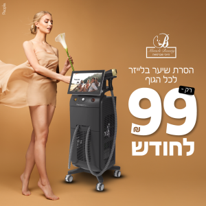 הסרת שיער מודעה 2